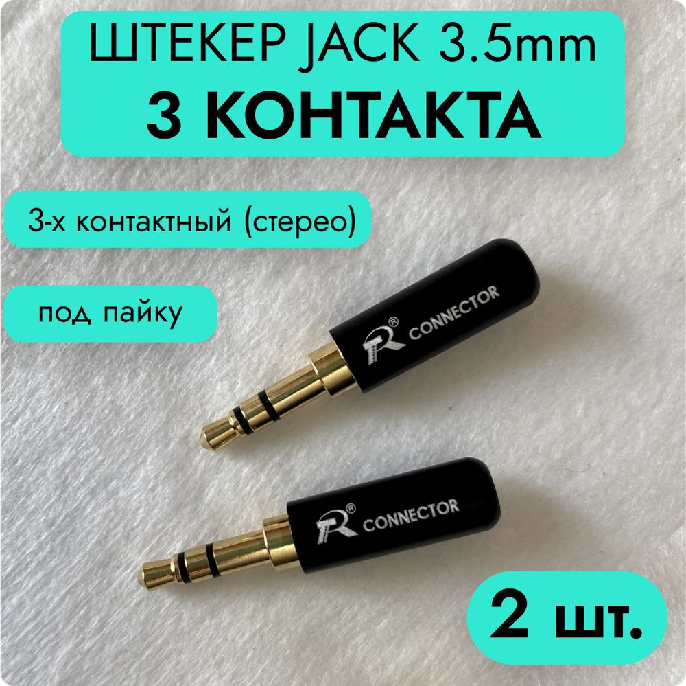 Штекер Jack 3.5 мм 3-контакта (Разъем Мини-Джек 3,5 мм stereo 3-pin под пайку)  #1