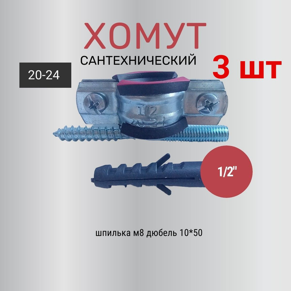 Хомут сантехнический 1/2 (3ШТ) для труб с внешним диаметром 20 - 24, в комплекте с винт-шурупом и дюбелем #1