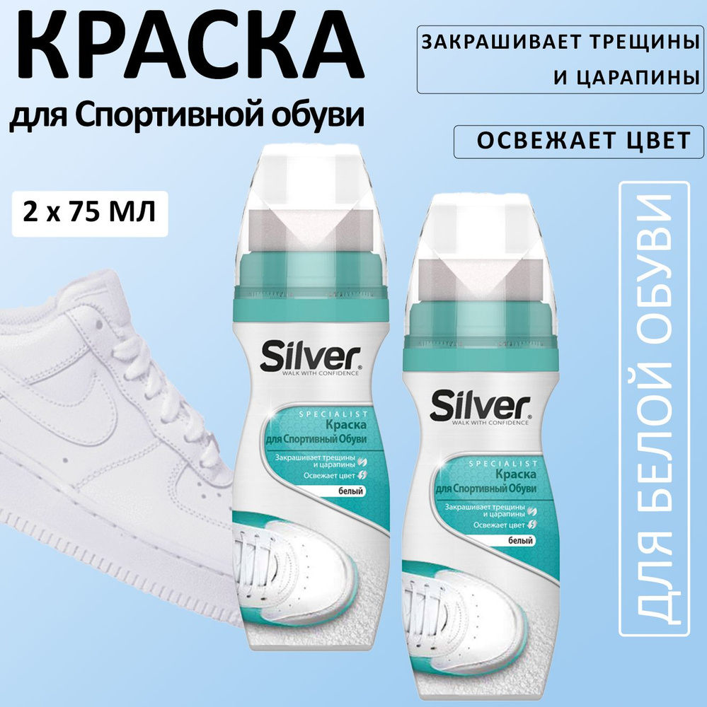 SILVER Краска для спортивной обуви Белый 75 мл, 2шт #1