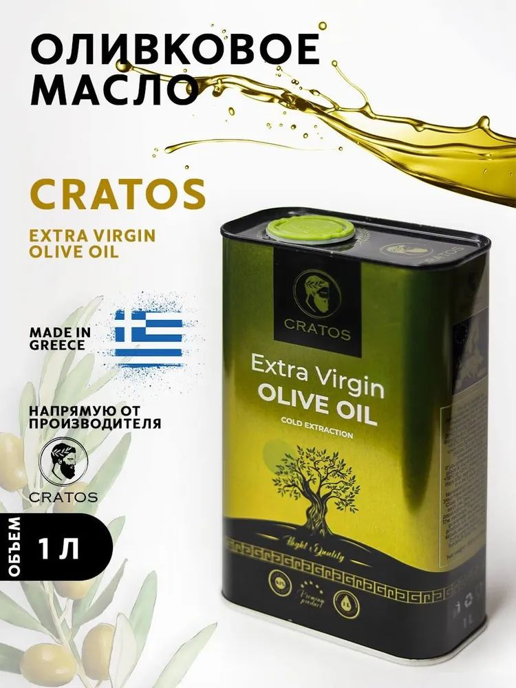 Оливковое масло Cratos Extra Virgin 1л,Греция #1