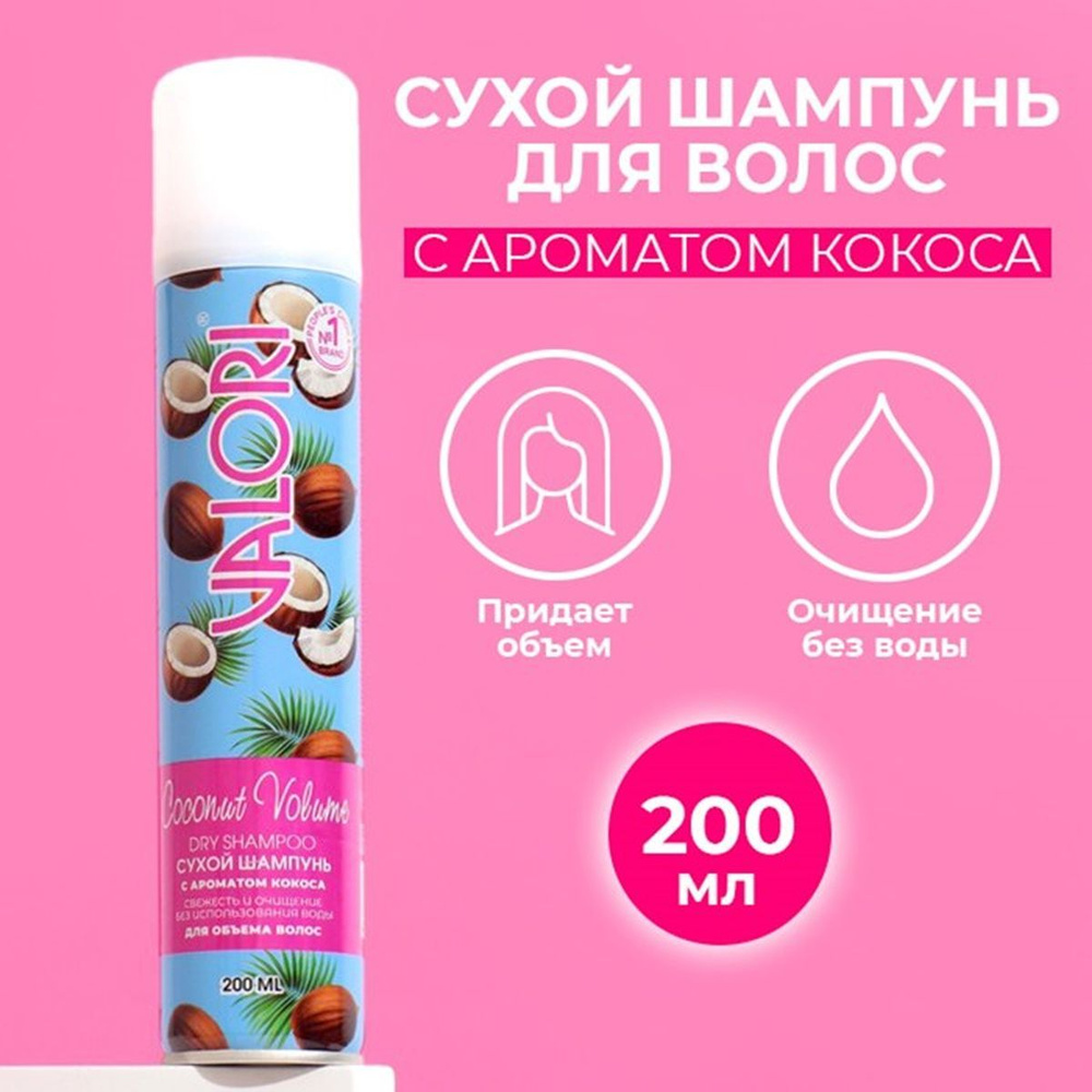 Сухой шампунь для волос Valori Coconut Volume, 200 мл, 1 шт. #1