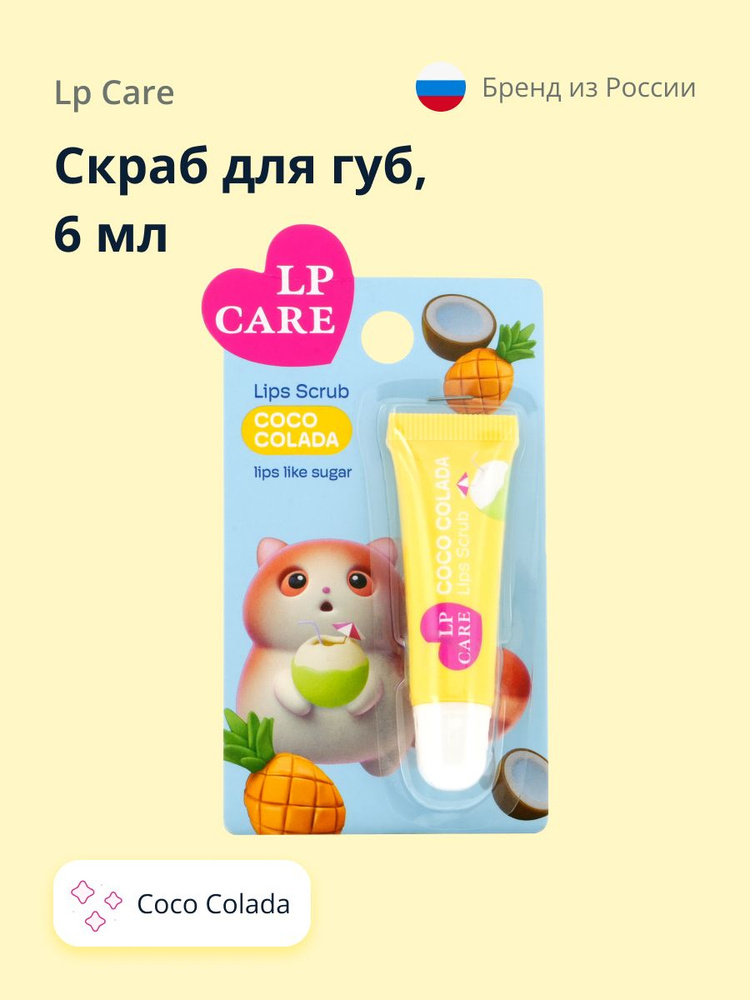 LP CARE Скраб для губ CocoColada 6 мл #1