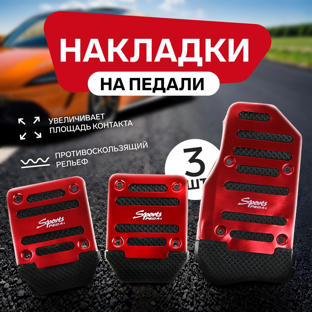 Накладки на педали Cartage, антискользящие, красный, набор 3 шт  #1