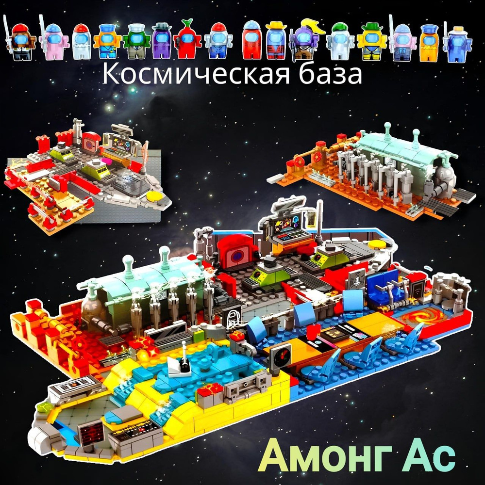 Конструктор амонг ас " Большая космическая база' 16 фигурок, 982 детали ( набор для мальчика и девочки #1