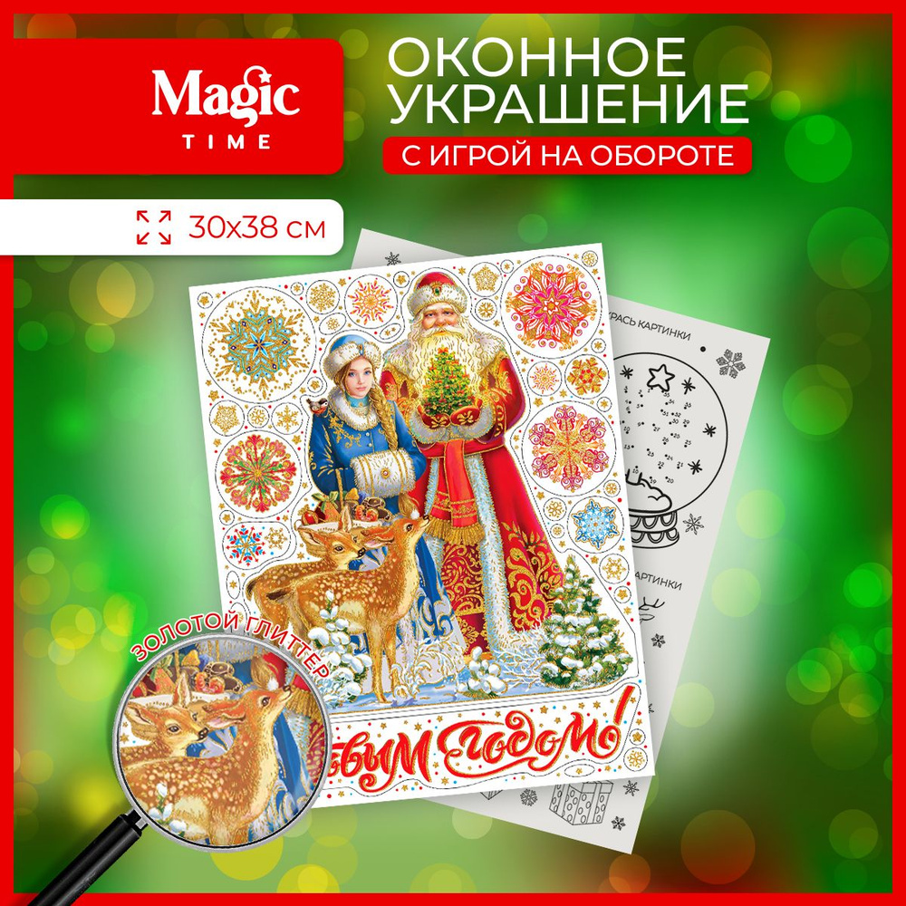 Наклейка новогодняя Magic Time на окно Дед Мороз со снегурочкой 30x38 см  #1