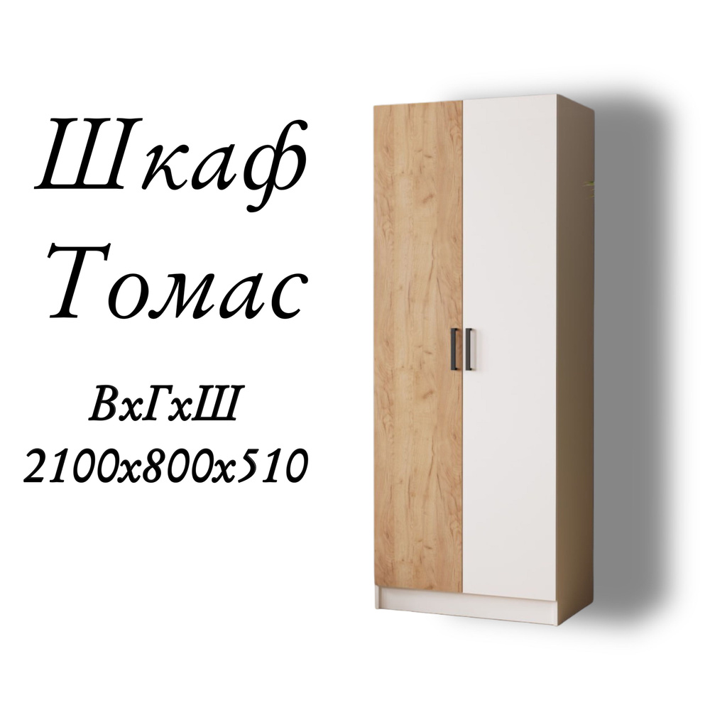 Шкаф без зеркала Томас 2100х800х510 с полками и штангой в гостиную и детскую белый/дуб крафт золотой #1