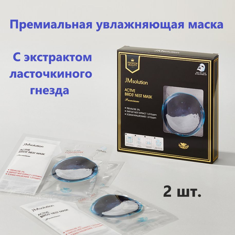 JMsolution Премиальная увлажняющая маска с экстрактом ласточкиного гнезда ACTIVE BIRD NEST MASK PREMIUM, #1