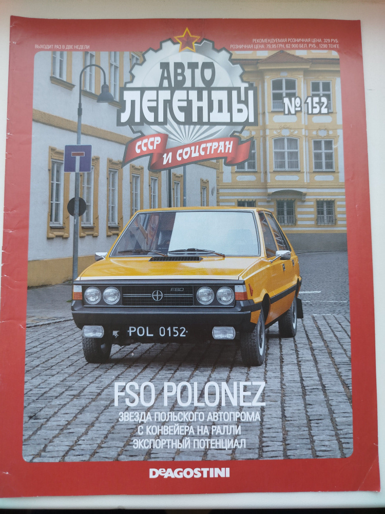 Журнал Автолегенды , выпуск №152 FSO POLONEZ #1