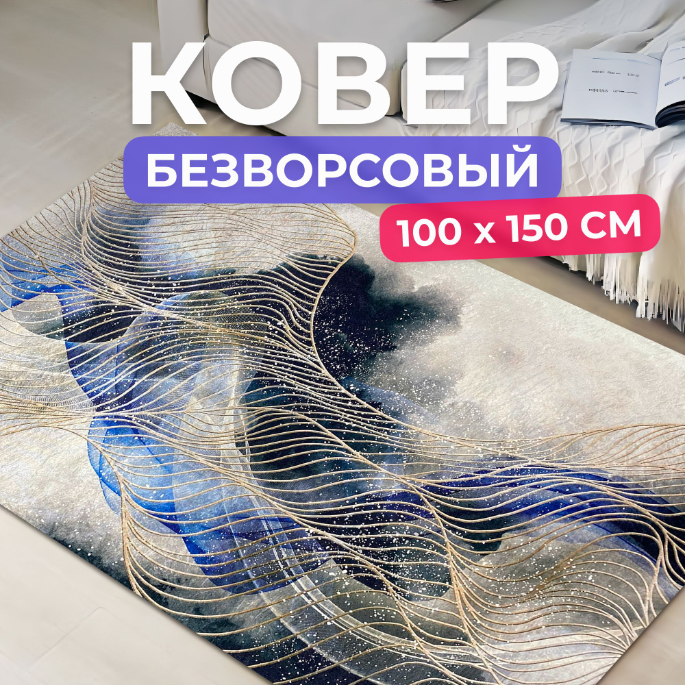 Ковер на пол для комнаты 100 на 150 см #1