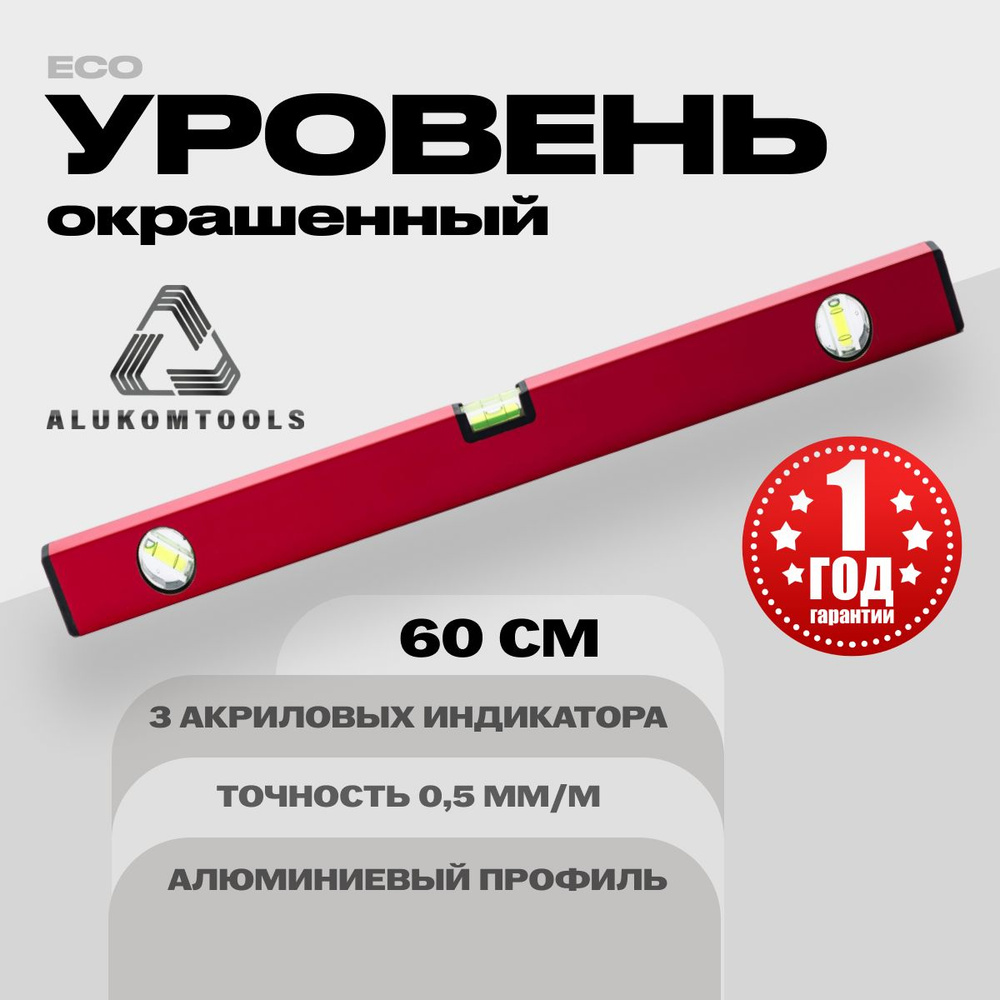 Уровень алюминиевый строительный 60 см ALUKOMTOOLS ECO #1