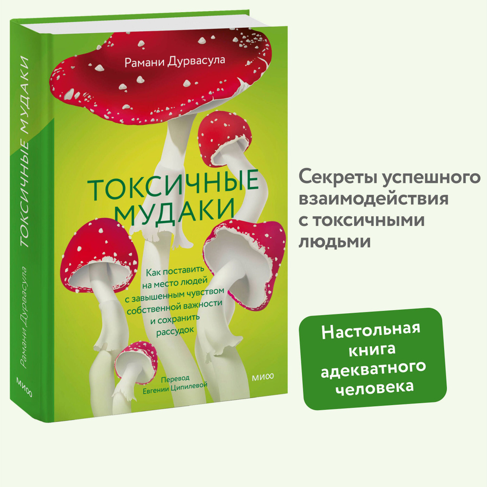 Токсичные м#####. Как поставить на место людей с завышенным чувством собственной важности и сохранить #1