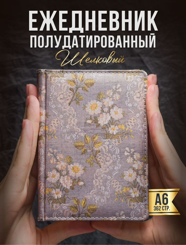 AROMABOOK Ежедневник Недатированный A6 (10.5 × 14.8 см), листов: 400  #1