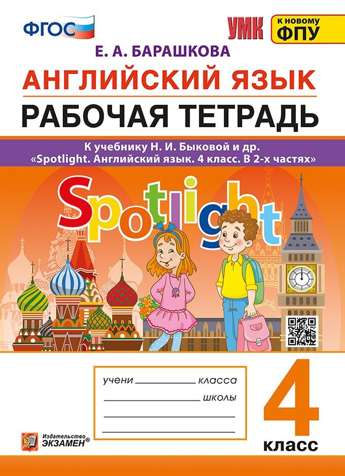 Английский язык. Рабочая тетрадь. 4 класс. Spotlight набор на 5 учащихся  #1