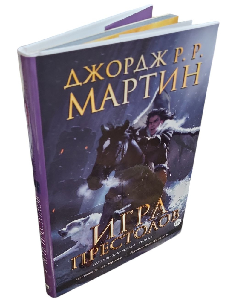 Игра престолов. Книга 3. Графический роман | Мартин Джордж Рэймонд Ричард, Абрахам Дэниел  #1