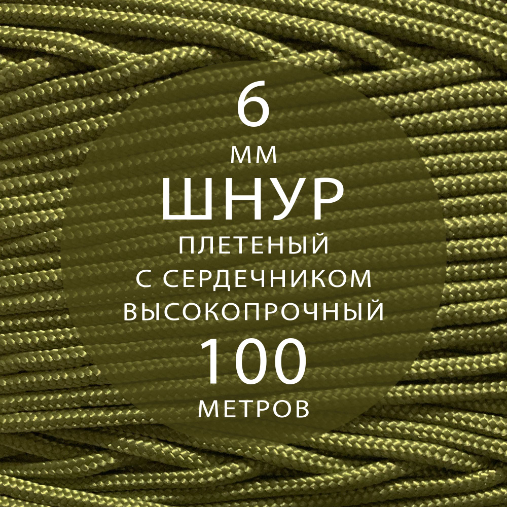 Шнур репшнур высокопрочный с сердечником полиамидный вспомогательный - 6 мм ( 100 метров ). Веревка туристическая, #1