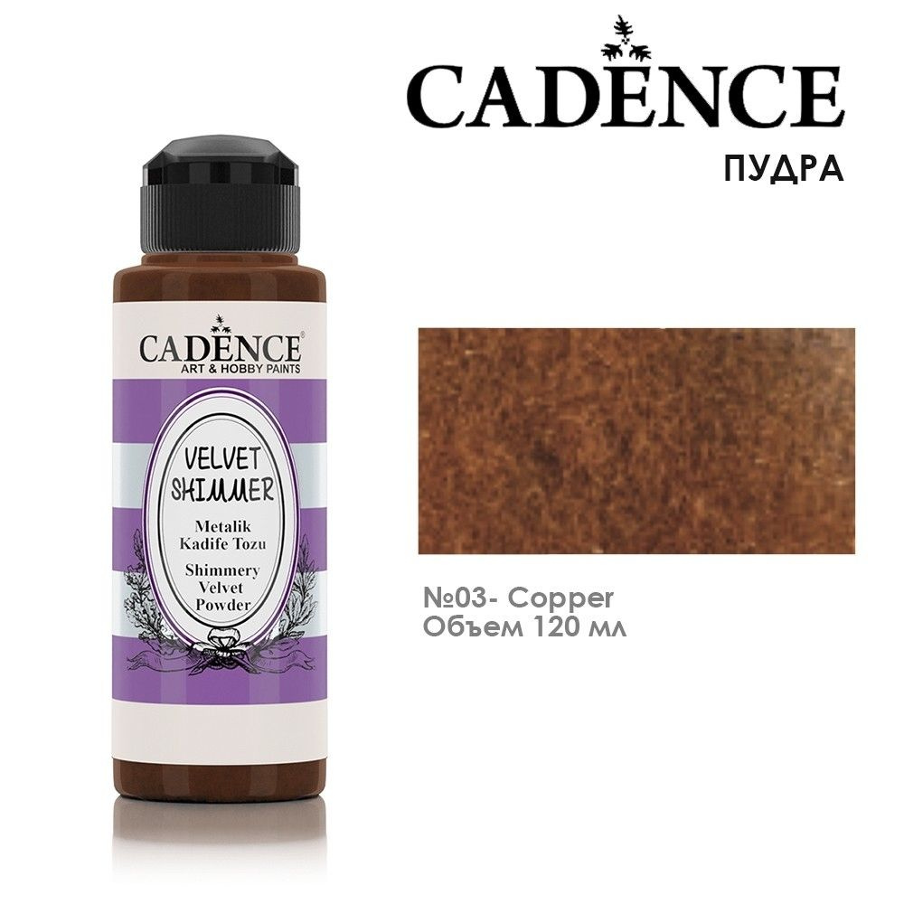 Пудра Cadence "Shimmer Velvet Powder" 120мл, VS03 медь для создания мерцающей, бархатной поверхности #1