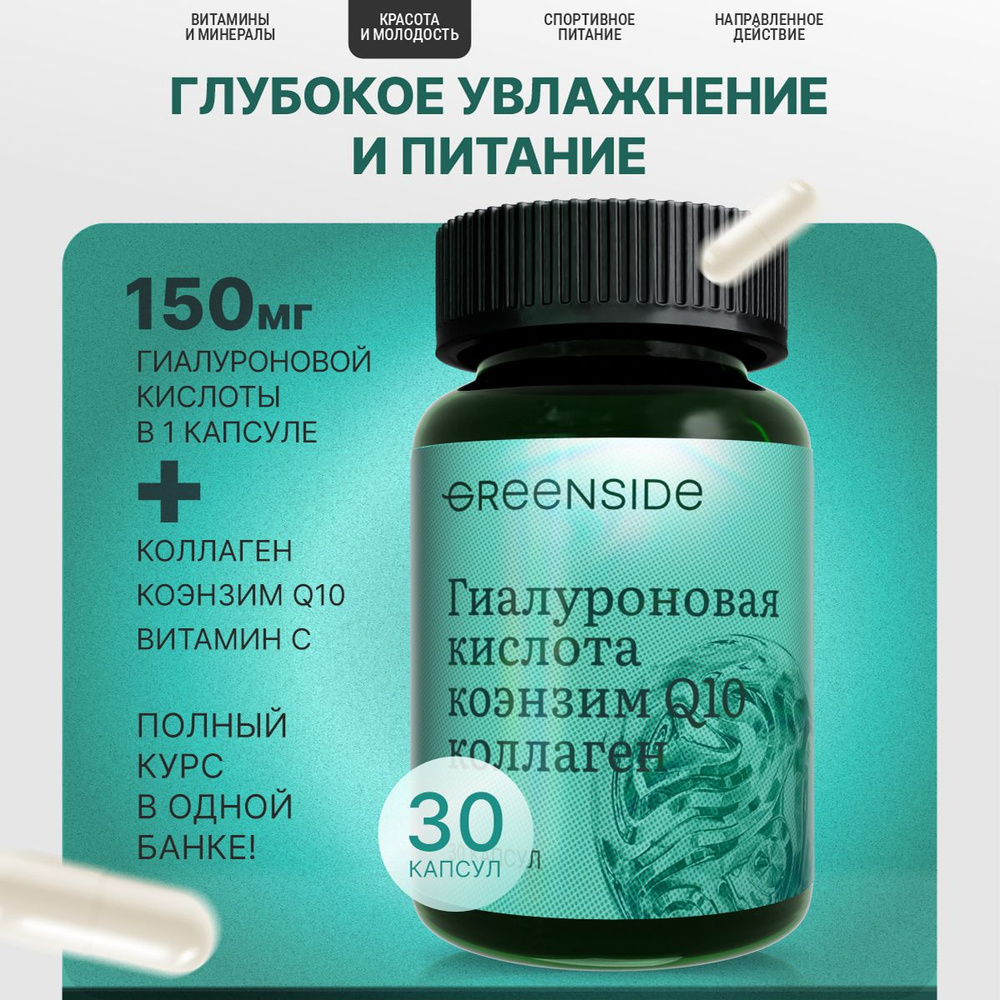 Гиалуроновая кислота 150 мг с коллагеном и коэнзимом Q 10, витамины для лица, кожи и суставов, капсулы #1