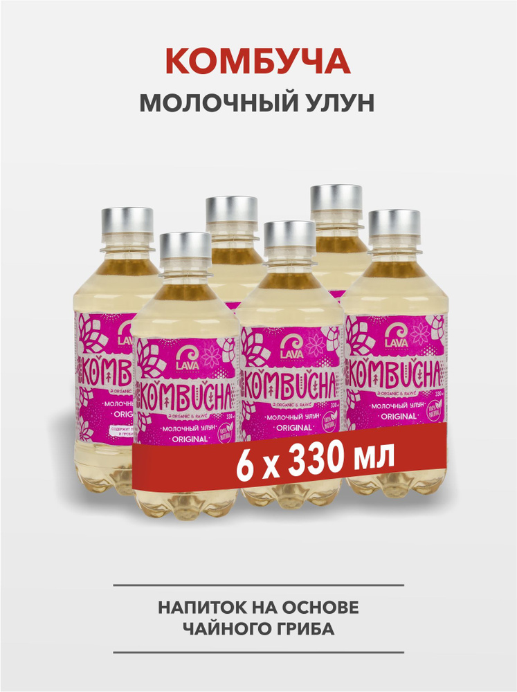 Комбуча Lava Superfood Kombucha Молочный улун Original 6x0,33л #1