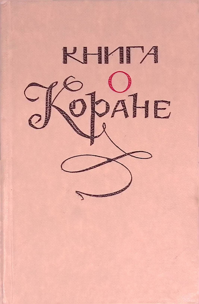 Книга о Коране #1