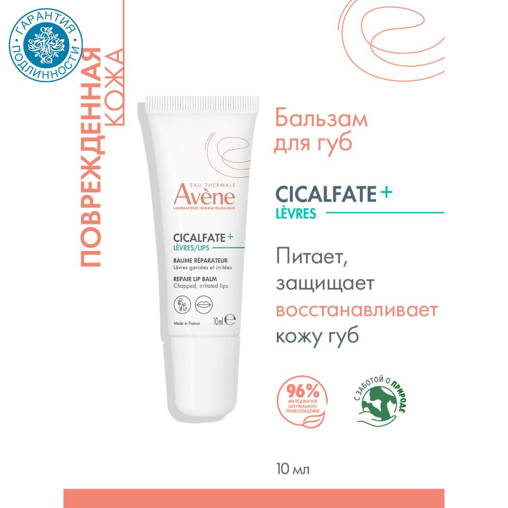 AVENE Бальзам для губ восстанавливающий Сикальфат+, 10 мл #1