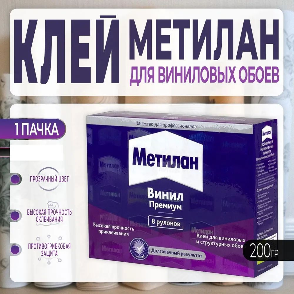 Клей для Виниловых Обоев Metylan / Метилан Винил Премиум 200 г., 1 шт  #1