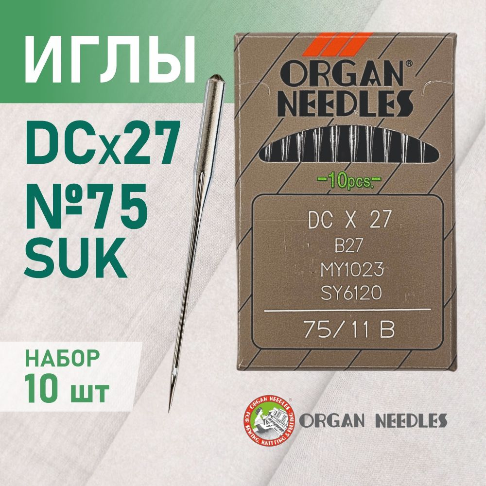 Иглы ORGAN DC*27 75 B (SUK) для промышленных оверлоков, для высокоэластичных тканей  #1