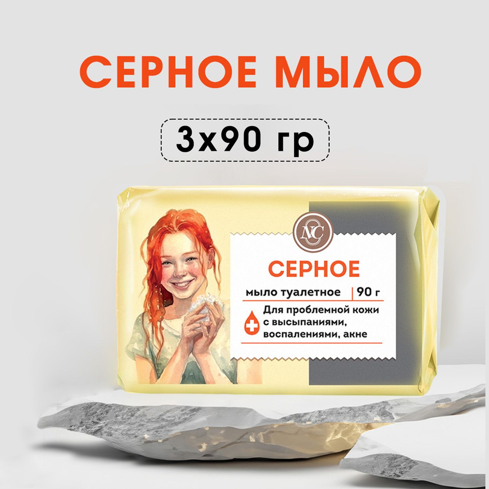 Мыло туалетное Невская Косметика Серное, 90г, 3 уп #1