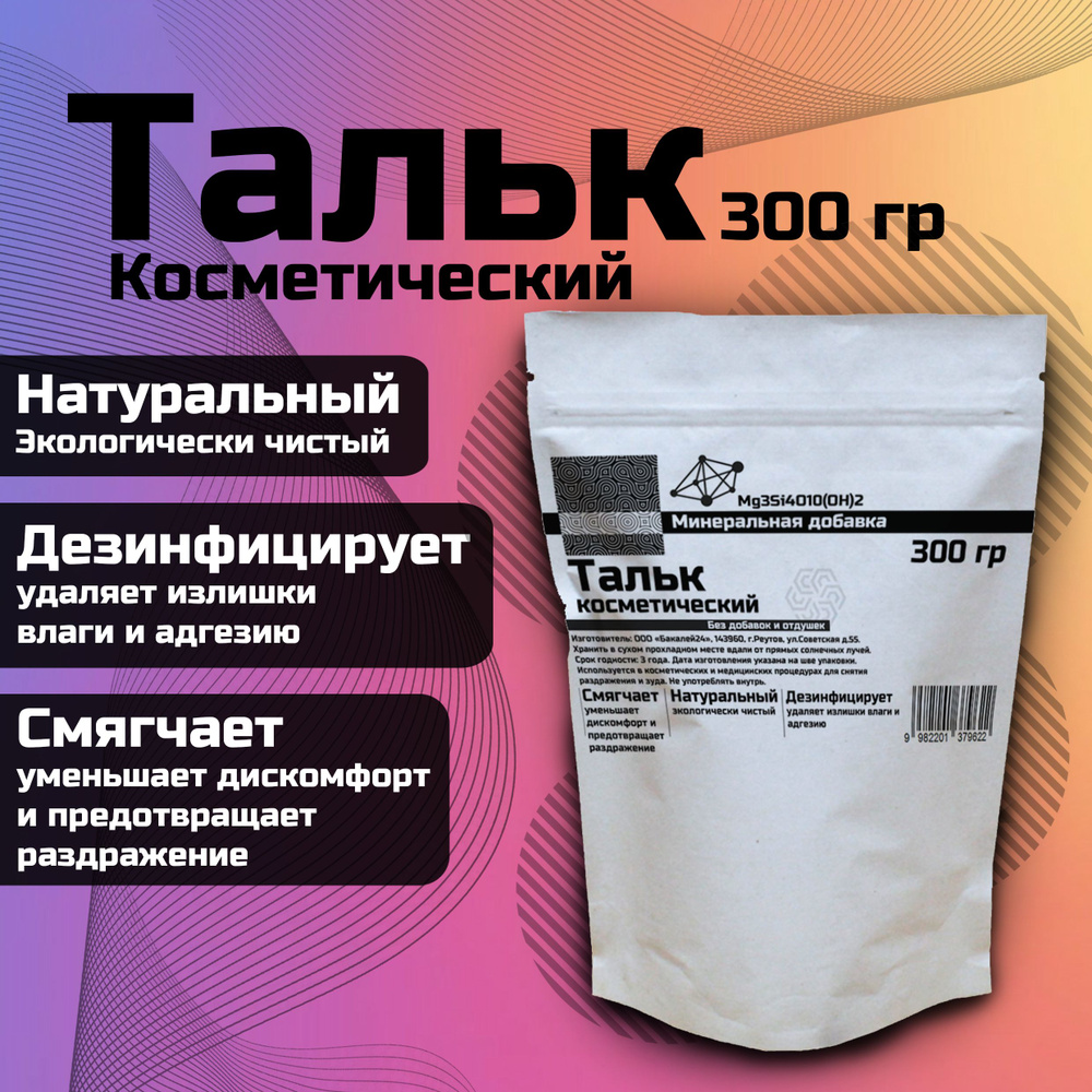 Тальк Косметический 300гр. #1