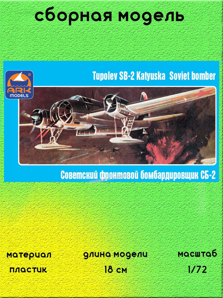 СБ-2 бомбардировщик сборная модель 1:72 ARK models 72002 #1