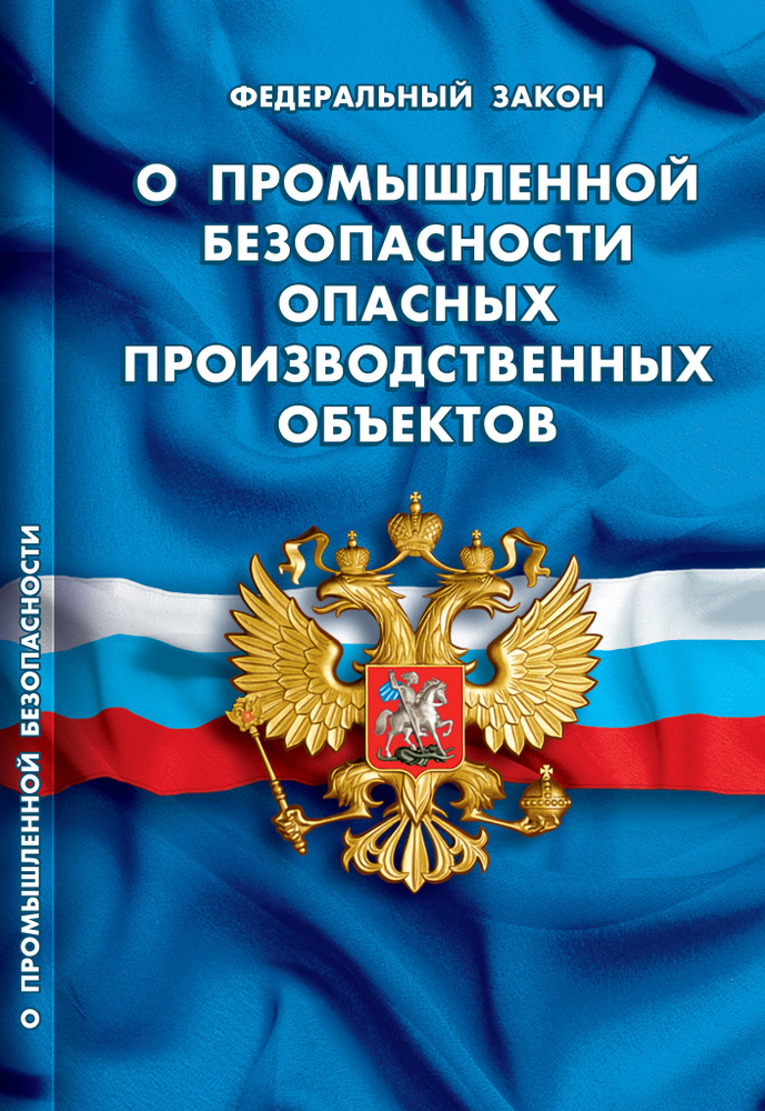 Федеральный закон "О промышленной безопасности опасных производственных объектов"  #1