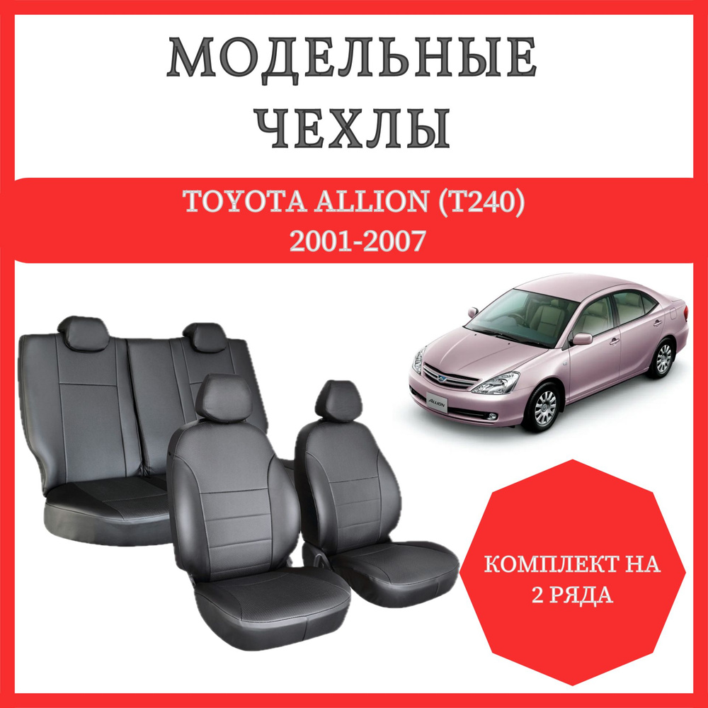 Модельные чехлы на сиденья Toyota Allion (T240) 2001-2007, экокожа черная  #1