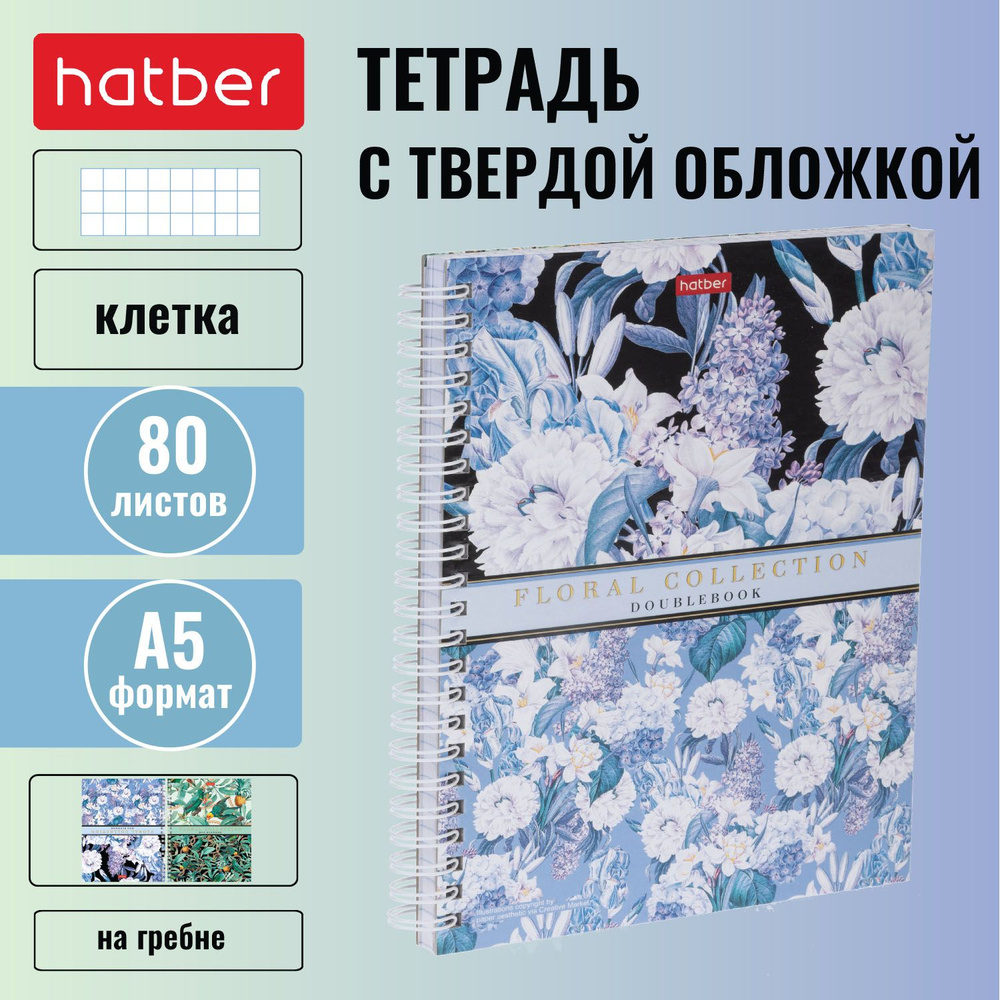 Тетрадь с твёрдой двойной обложкой Hatber 80 листов, формата А5, в клетку, на гребне  #1