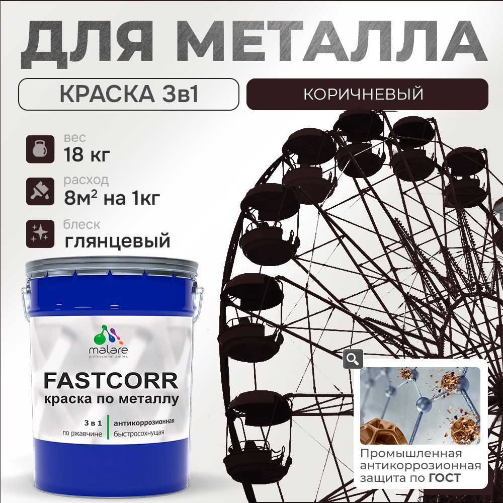 Краска для металла по ржавчине Malare FastCorr, для наружных работ износостойкая, быстросохнущая RAL #1