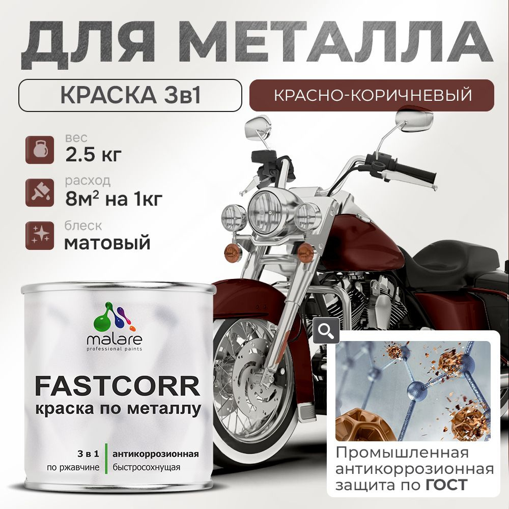 Краска для металла по ржавчине Malare FastCorr, для наружных работ износостойкая, быстросохнущая RAL #1