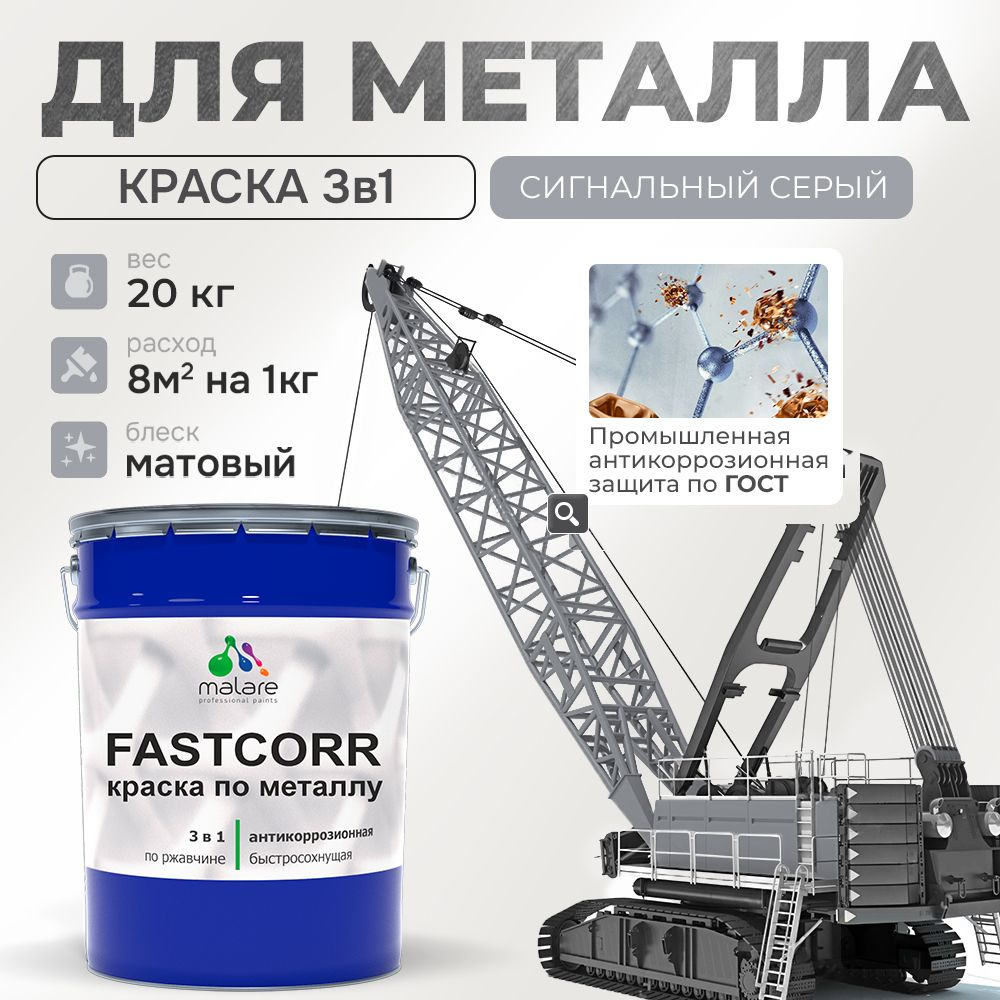 Краска для металла по ржавчине Malare FastCorr, для наружных работ износостойкая, быстросохнущая RAL #1