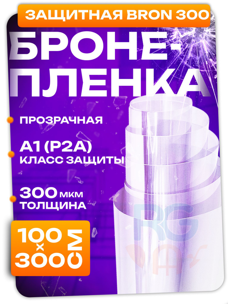 Брони плёнка на окно 300 микрон.. Пленка на окна от осколков 100х300 см.  #1