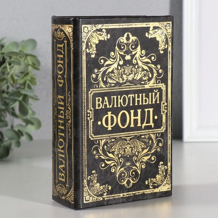 Сейф книга кожа с тиснением "Валютный фонд" 17х11х5 см #1