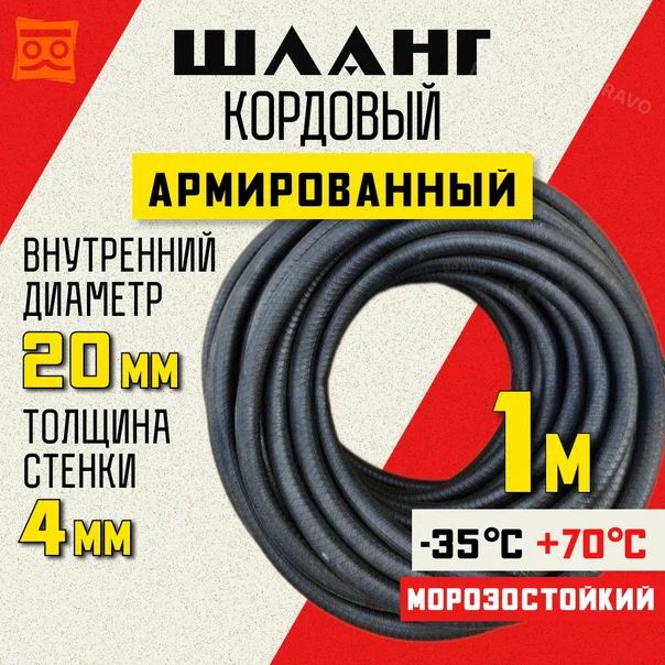 Шланг кордовый армированный морозостойкий 20 мм - 1 метр #1