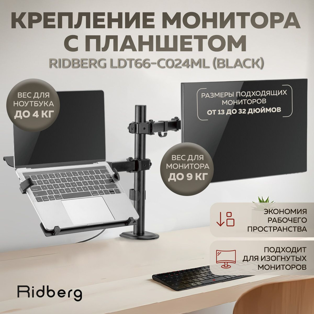 Крепление монитора с ноутбуком Ridberg LDT66-C024ML (Black) #1