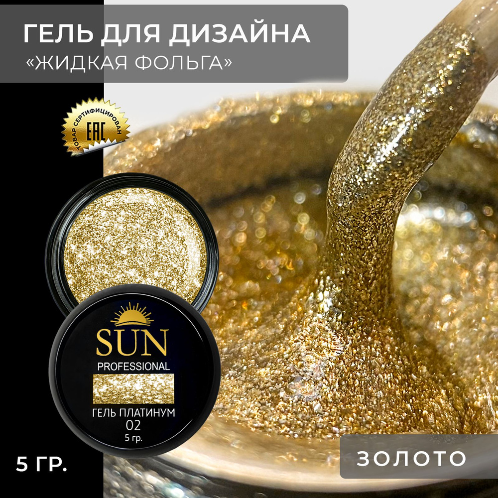 Гель лак для ногтей - 10 ml - SUN Professional с эффектом жидкой фольги Платинум №02 золотистый  #1