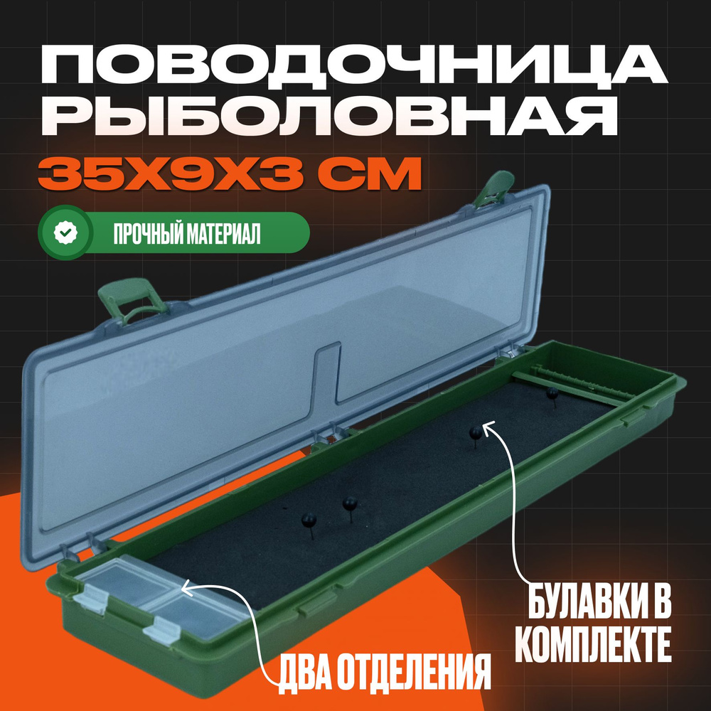 Поводочница пенал с булавками 35х9х3 см / Органайзер для фидерной рыбалки , хранения поводков , карповых #1