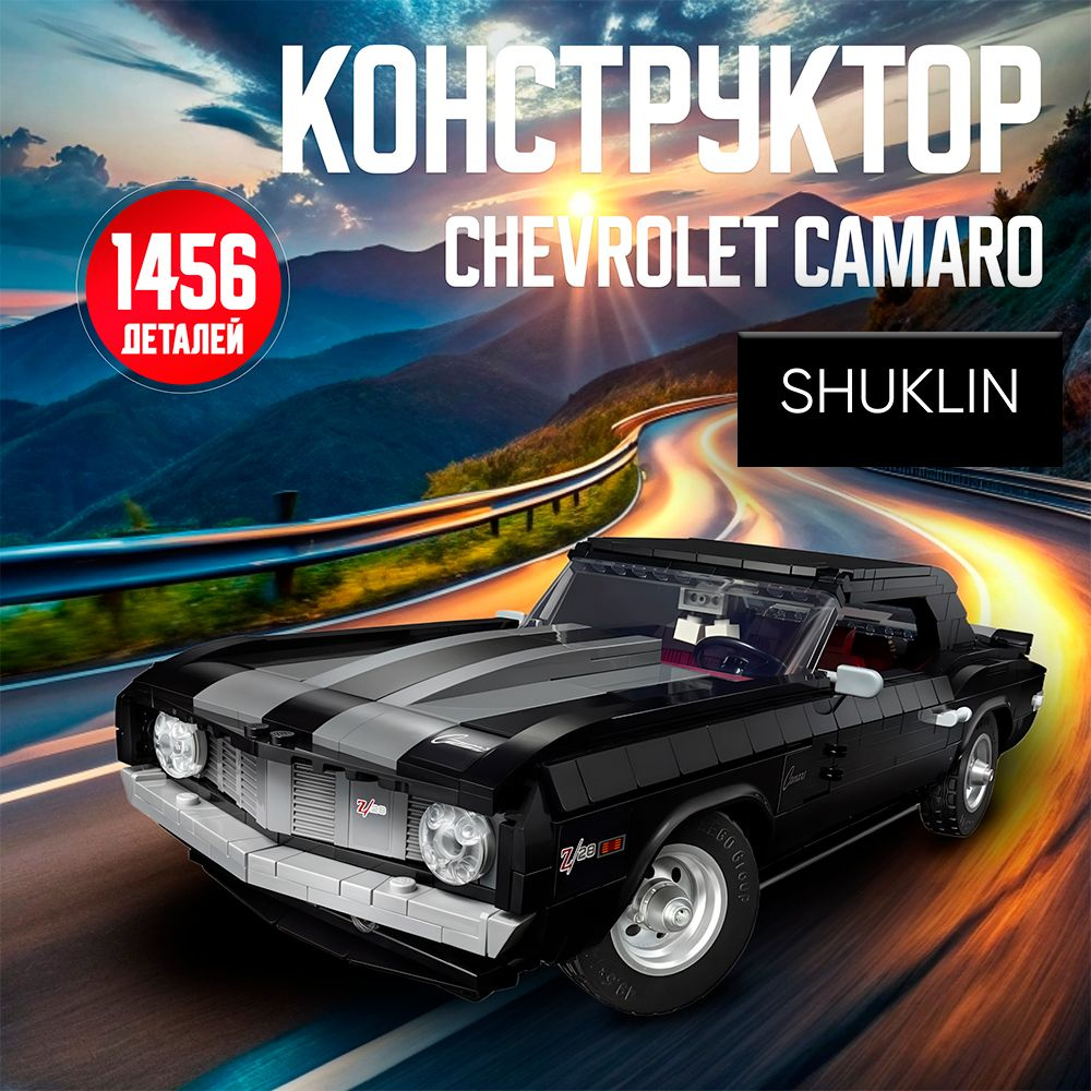 Конструктор Спорткар Chevrolet Camaro - 1456 деталей #1