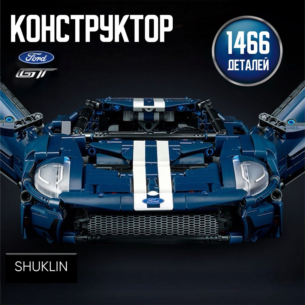 Конструктор Спорткар FORD GT - 1466 деталей #1