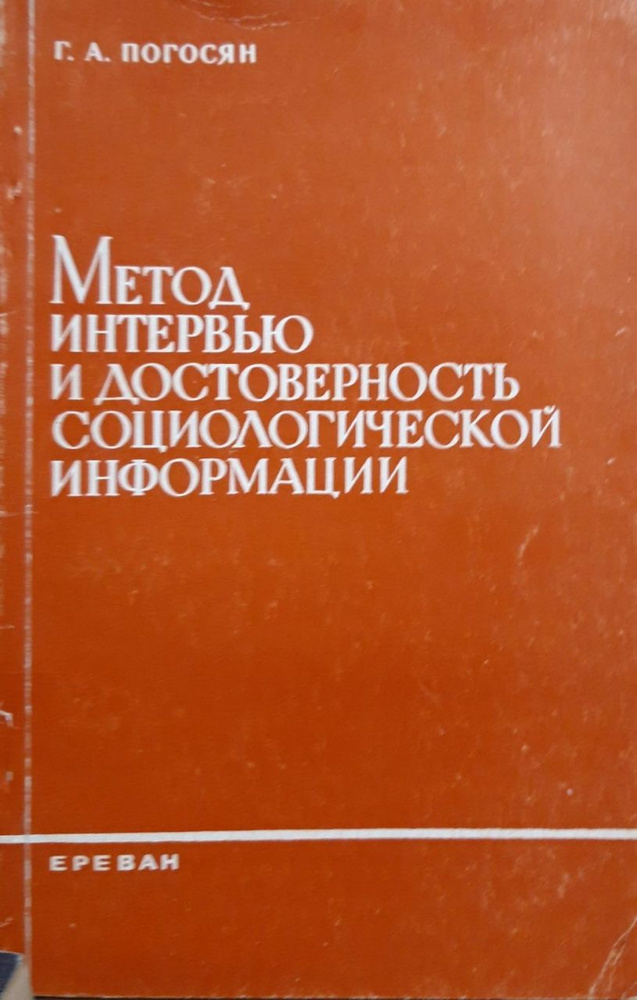 Метод интервью и достоверность социологической информации | Погосян Геворк Арамович  #1