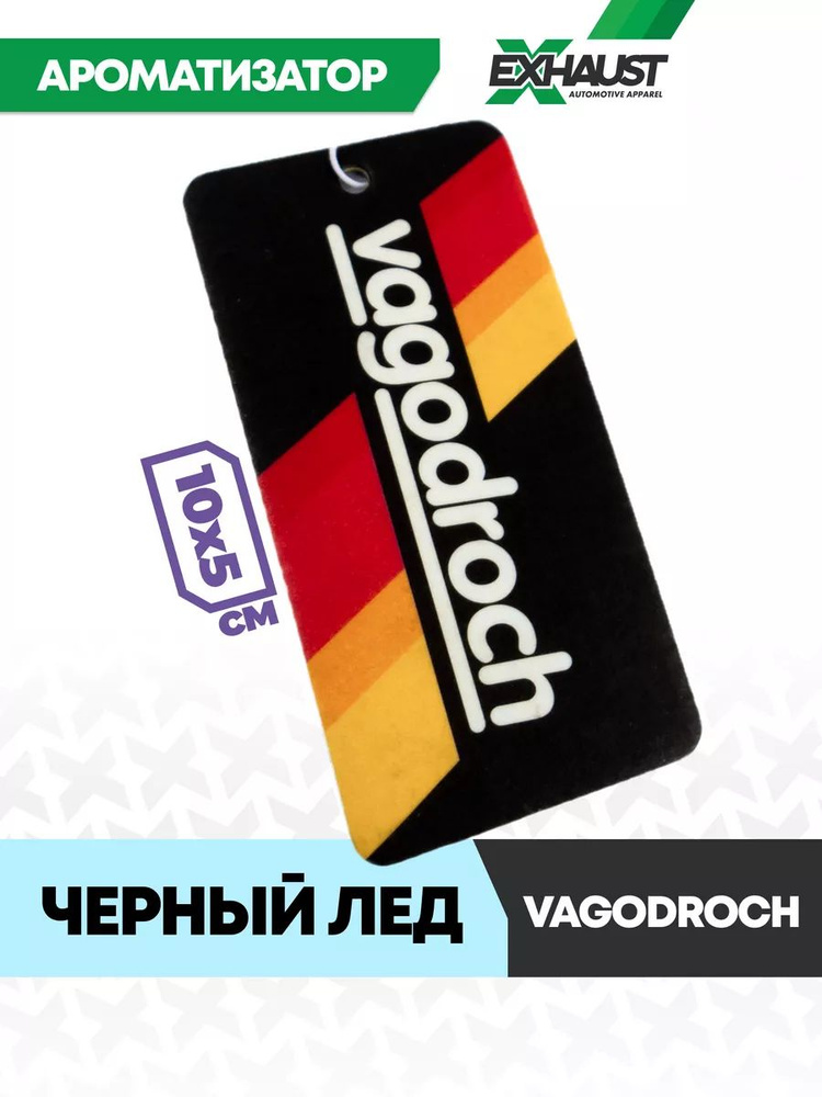 Ароматизатор в авто VAGODROCH Черный лед #1