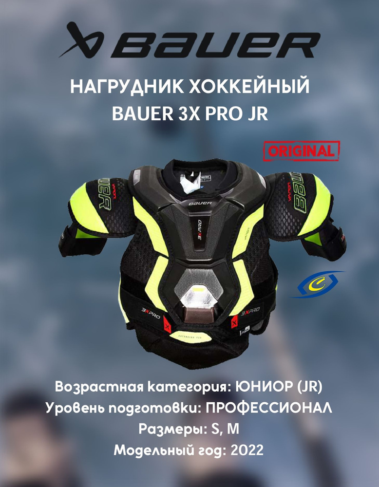 Нагрудник хоккейный S22 BAUER VAPOR 3X PRO JR S #1