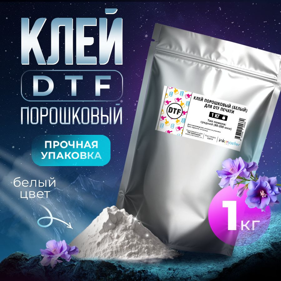 Клей порошковый для DTF термотрансферной печати, белый, 1 кг  #1