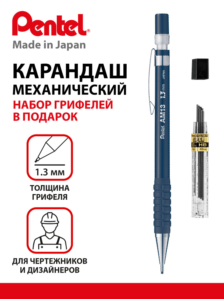 Pentel Карандаш автоматический AM13 1.3 мм + грифели в подарок, артикул PAM13-CH13  #1