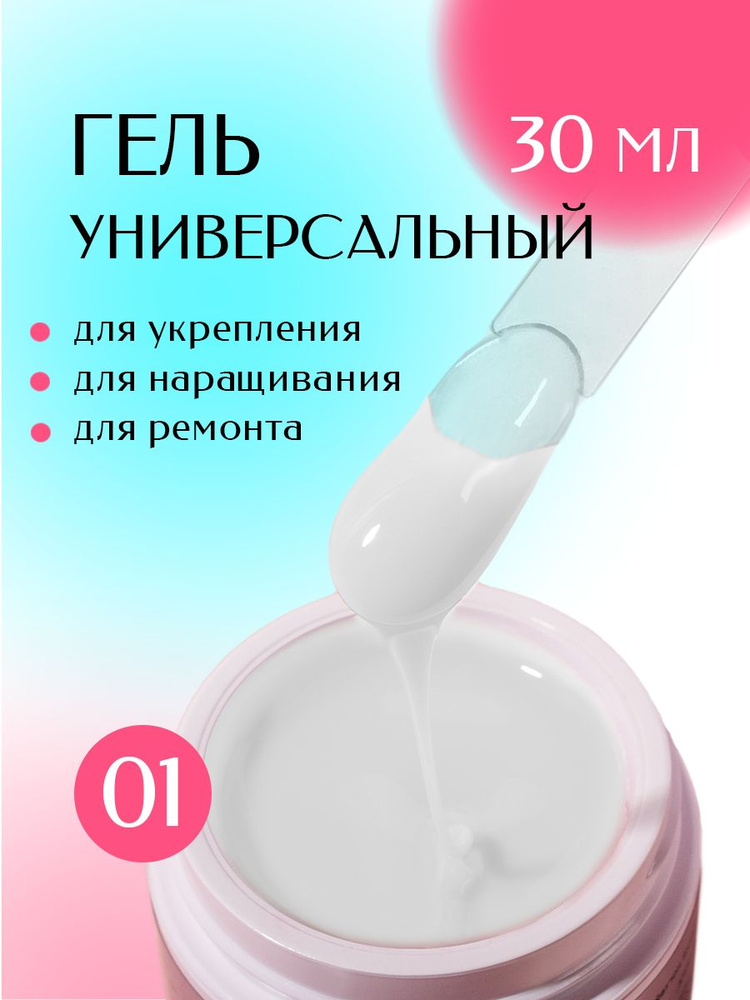 Led Гель для наращивания и моделирования ногтей 01 Lacome 30 г  #1