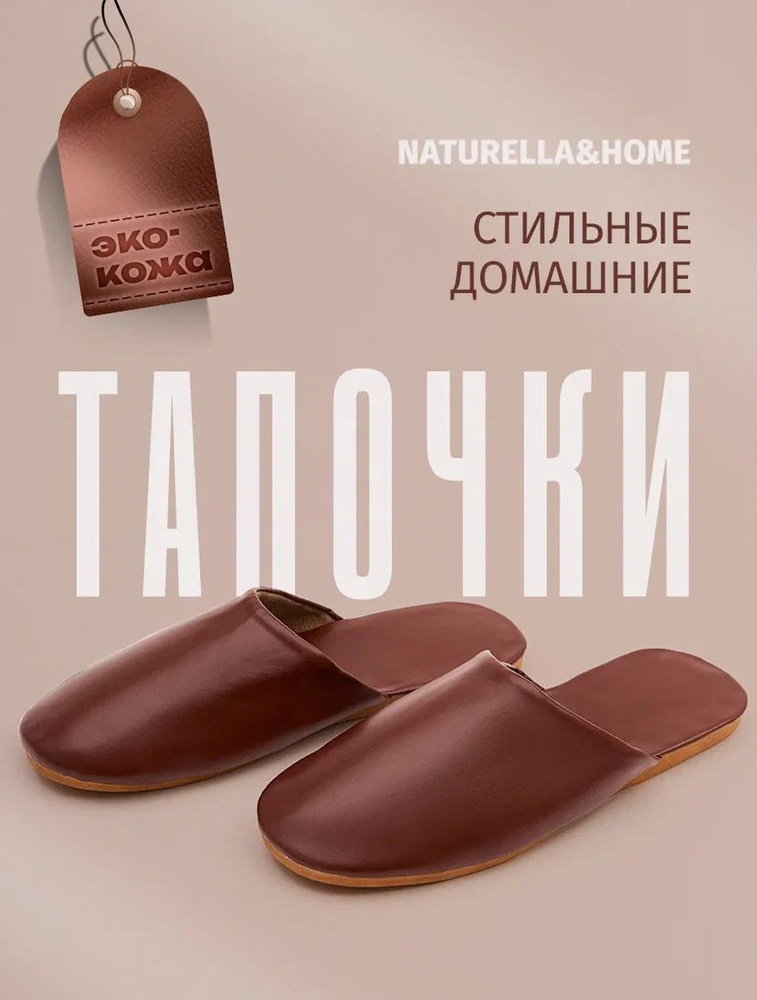 Тапочки Naturella&Home #1